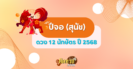 ดวงปี กุน (หมู) ปี 2568