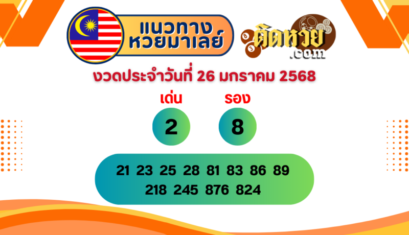 แนวทาง “หวยมาเลย์” มาเลย์วันนี้ 26/01/68