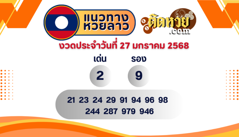 แนวทางหวยลาว “หวยลาว” วันนี้ 27/01/68