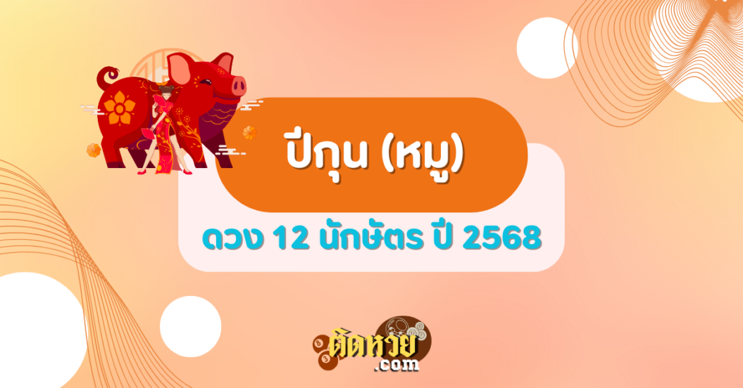 ดวงปี กุน (หมู) ปี 2568