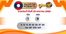 แนวทาง “หวยมาเลย์” มาเลย์วันนี้ 29/01/68