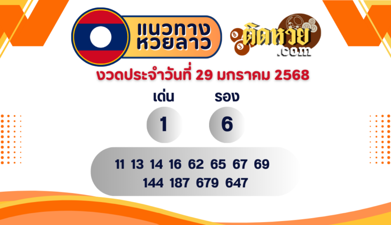 แนวทางหวยลาว “หวยลาว” วันนี้ 29/01/68