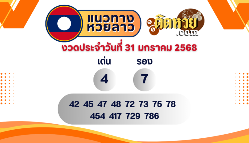 แนวทางหวยลาว “หวยลาว” วันนี้ 31/01/68