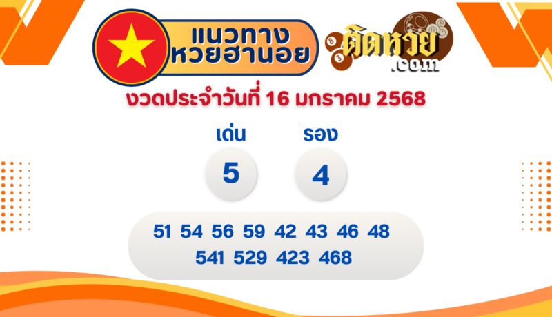 แนวทาง “หวยฮานอย” ฮานอยวันนี้ 16/01/67
