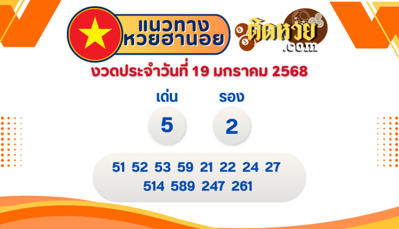 แนวทาง “หวยฮานอย” ฮานอยวันนี้ 19/01/67