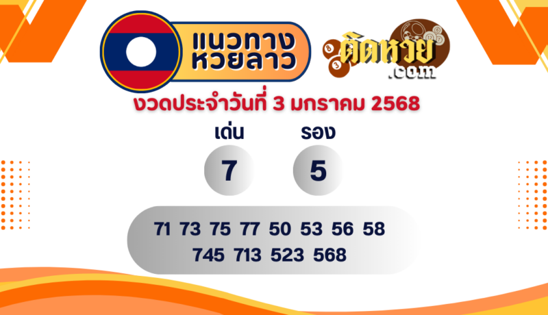 แนวทางหวยลาว “หวยลาว” วันนี้ 03/01/68