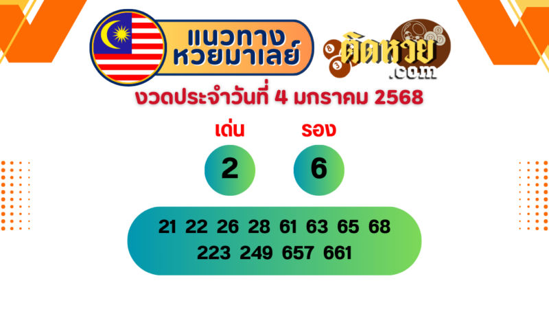 แนวทาง “หวยมาเลย์” มาเลย์วันนี้ 04/01/68