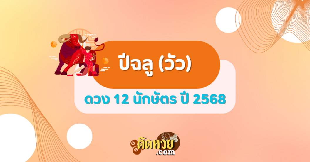 ดวงปีฉลู (วัว) ปี 2568