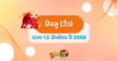 ดวงปีชวด (หนู) ปี 2568
