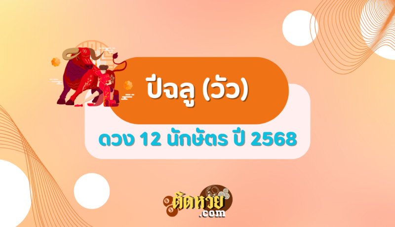 ดวงปีฉลู (วัว) ปี 2568