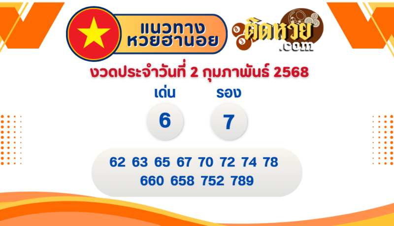 แนวทาง “หวยฮานอย” ฮานอยวันนี้ 02/02/67