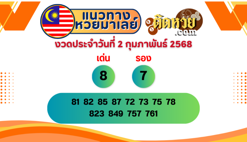 แนวทาง “หวยมาเลย์” มาเลย์วันนี้ 02/02/68