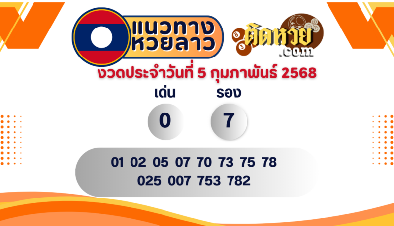 แนวทางหวยลาว “หวยลาว” วันนี้ 05/02/68