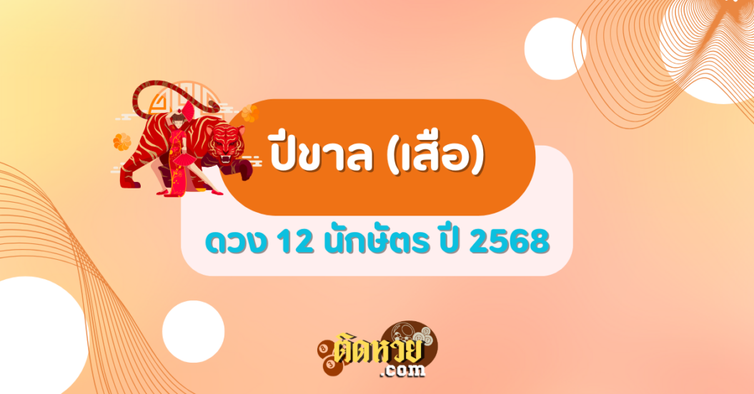 ดวงปีขาล (เสือ) ปี 2568