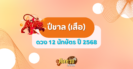 ดวงปีเถาะ (กระต่าย) ปี 2568