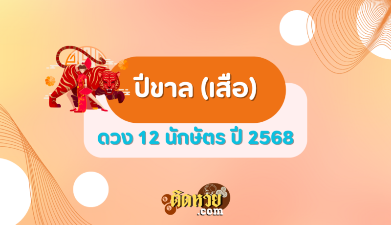 ดวงปีขาล (เสือ) ปี 2568