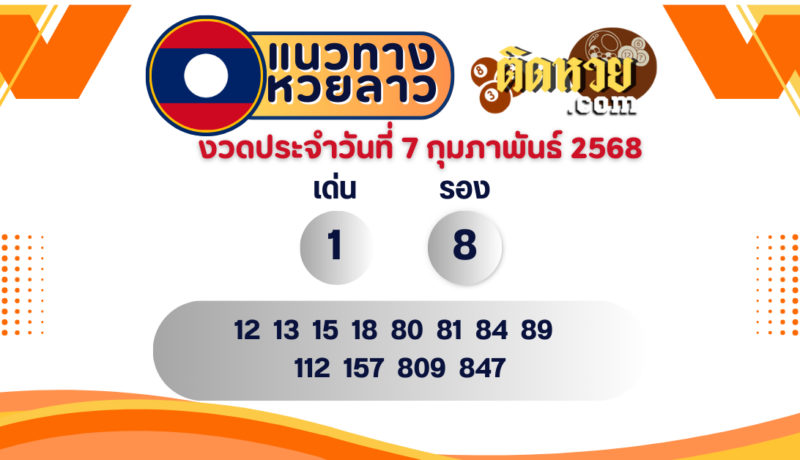 แนวทางหวยลาว “หวยลาว” วันนี้ 07/02/68