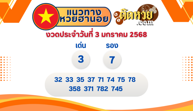 แนวทาง “หวยฮานอย” ฮานอยวันนี้ 03/01/68