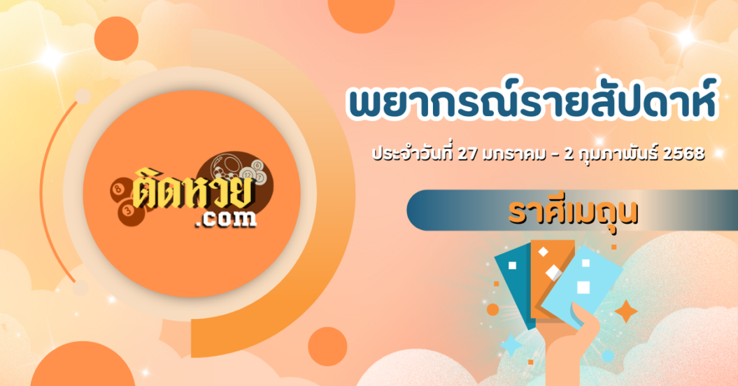 ดูดวงราศีเมถุน สัปดาห์นี้