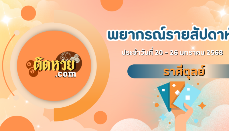 ดูดวงรายสัปดาห์ 20-26 มกราคม 2568 ราศีตุลย์