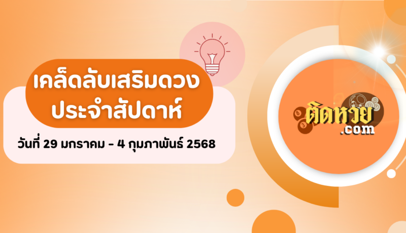 เคล็ดลับเสริมดวงประจำสัปดาห์