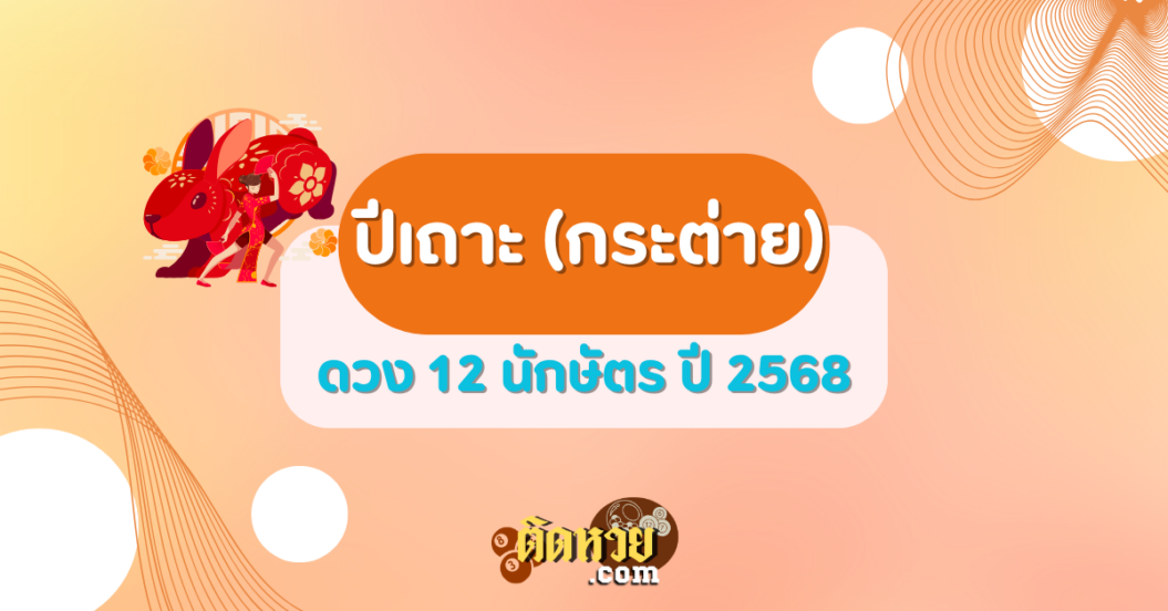 ดวงปีเถาะ (กระต่าย) ปี 2568
