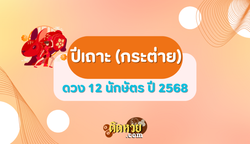 ดวงปีเถาะ (กระต่าย) ปี 2568