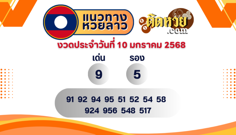 แนวทางหวยลาว “หวยลาว” วันนี้ 10/01/68