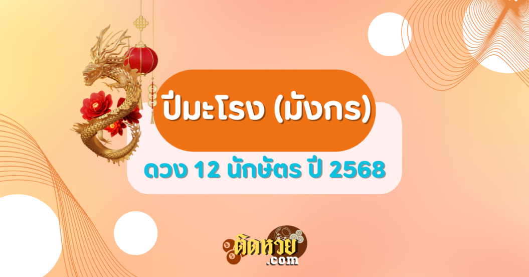 ปีมะโรง (มังกร) ดวงปี 2568