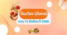 ดวงปีเถาะ (กระต่าย) ปี 2568