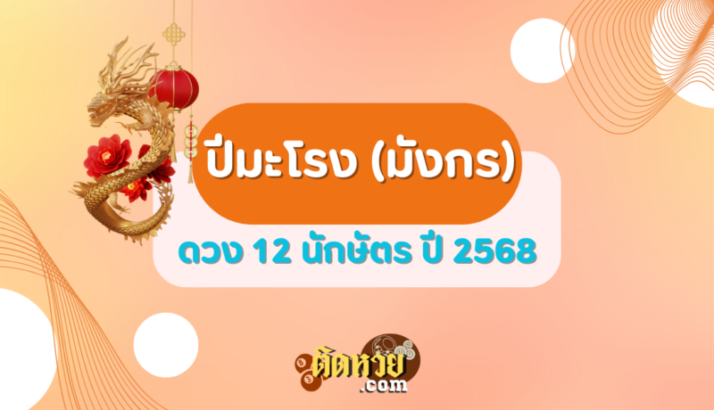 ปีมะโรง (มังกร) ดวงปี 2568
