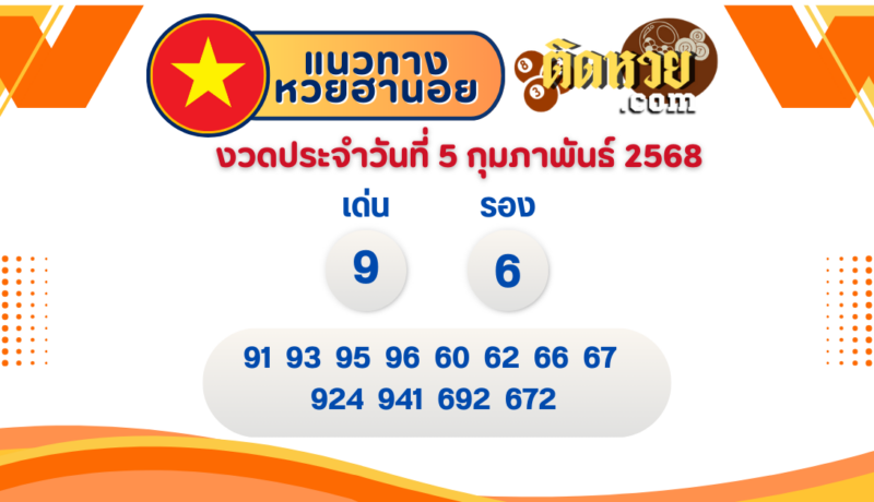 แนวทาง “หวยฮานอย” ฮานอยวันนี้ 05/02/67