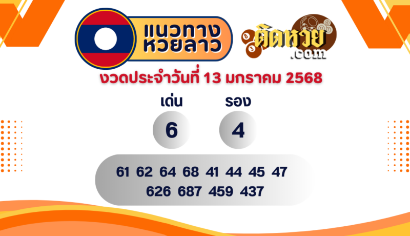 แนวทางหวยลาว “หวยลาว” วันนี้ 13/01/68