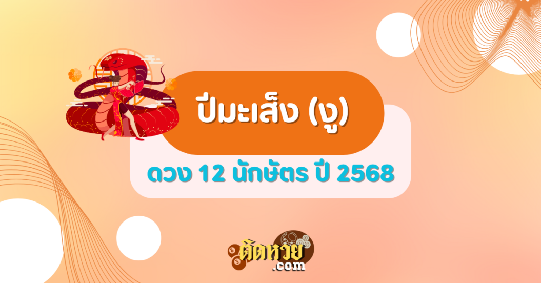 ดวงปีมะเส็ง (งู) ปี 2568