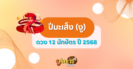 ดวงปีมะเมีย (ม้า) ปี 2568