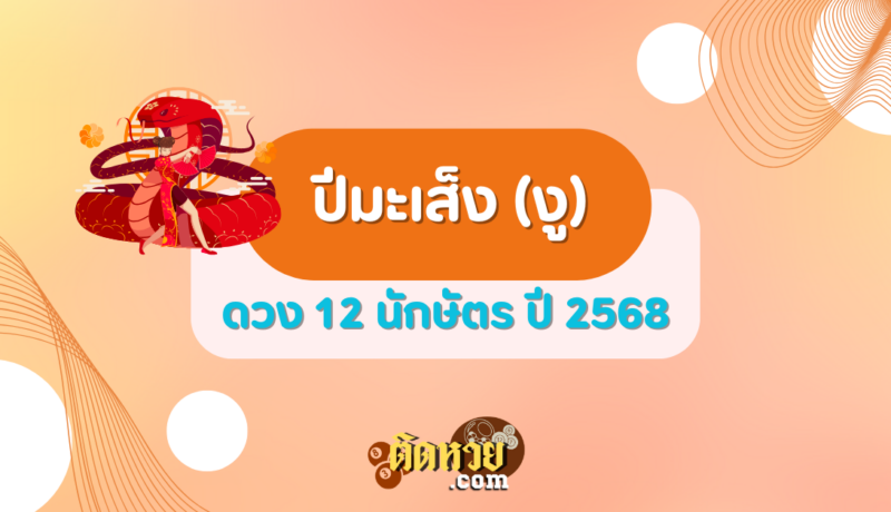 ดวงปีมะเส็ง (งู) ปี 2568