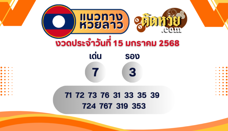 แนวทางหวยลาว “หวยลาว” วันนี้ 15/01/68