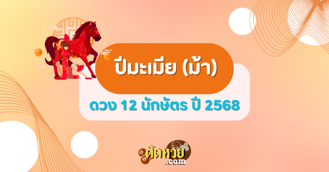 ดวงปีมะเมีย (ม้า) ปี 2568