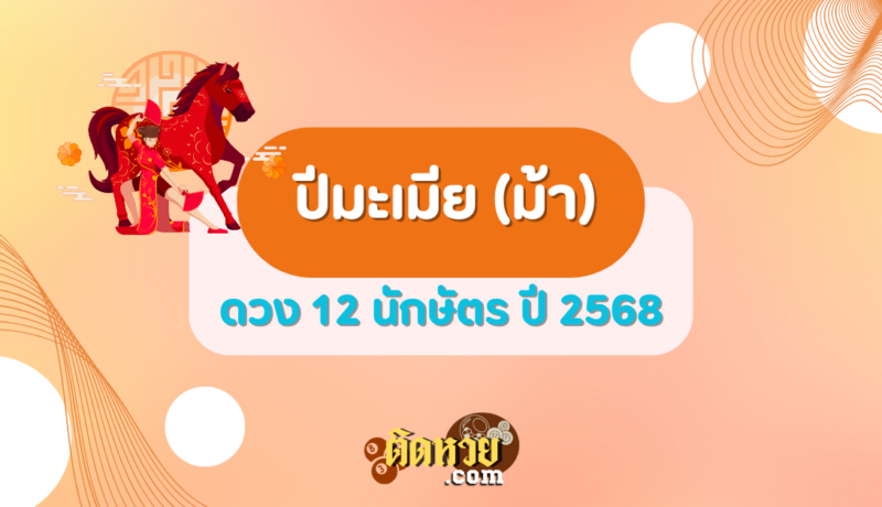 ดวงปีมะเมีย (ม้า) ปี 2568