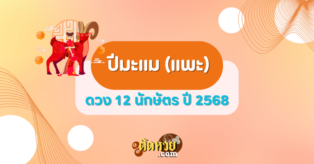 ดวงปีมะแม (แพะ) ปี 2568