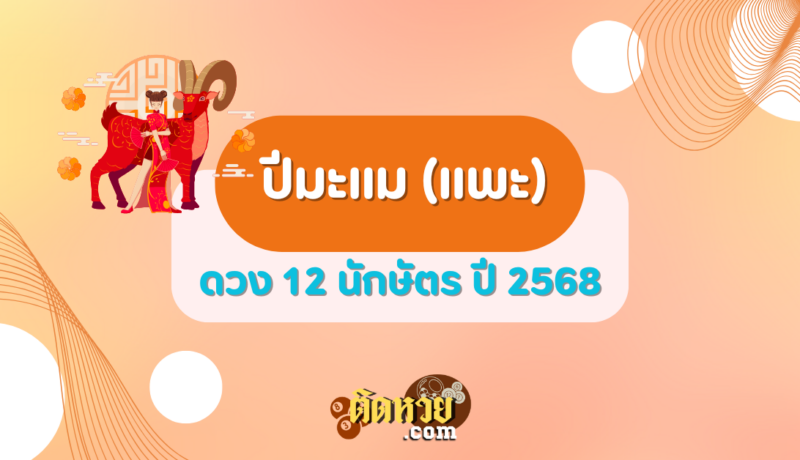 ดวงปีมะแม (แพะ) ปี 2568
