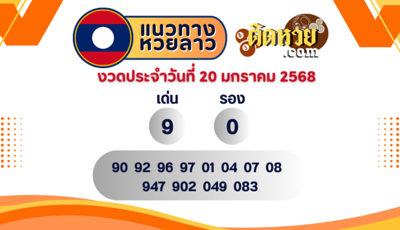 แนวทางหวยลาว “หวยลาว” วันนี้ 20/01/68