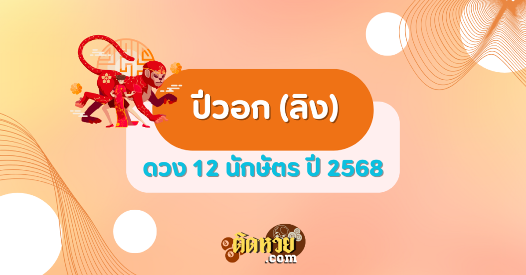 ดวงปีวอก (ลิง) ปี 2568