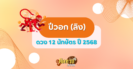 ดวงปีมะเมีย (ม้า) ปี 2568