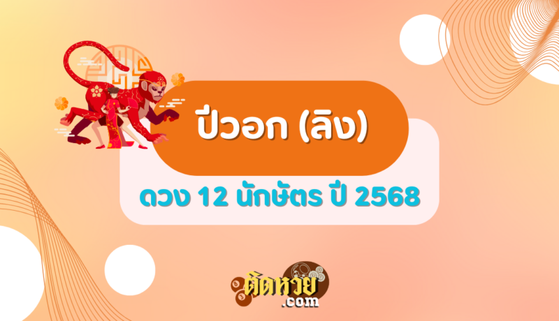 ดวงปีวอก (ลิง) ปี 2568