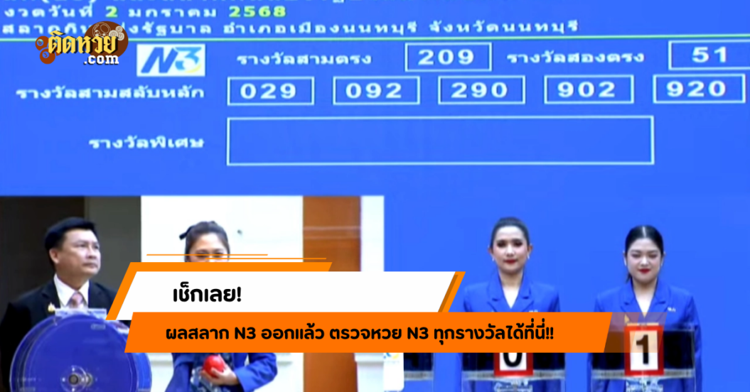 รีบเช็กเลย! ตรวจหวย N3 งวดล่าสุดได้ที่นี่!