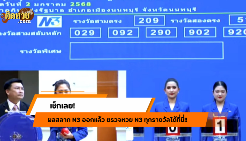 รีบเช็กเลย! ตรวจหวย N3 งวดล่าสุดได้ที่นี่!