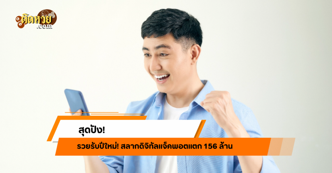 รวยรับปีใหม่! สลากดิจิทัลแจ็คพอตแตก 156 ล้าน