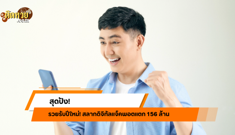 รวยรับปีใหม่! สลากดิจิทัลแจ็คพอตแตก 156 ล้าน