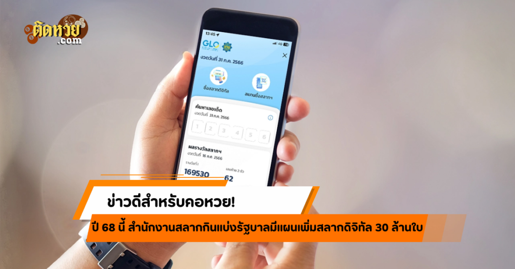 หวย 3N ซื้อยาก! เปิดขายสลากดิจิทัลเพิ่ม 30 ล้านใบ!!